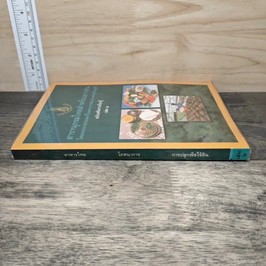 สารานุกรมไทยสำหรับเยาวชน ฉบับเสริมการเรียนรู้ เล่ม 2 อาหารไทย,โภชนาการ,การปลูกพืชไร้ดิน รูปที่ 2
