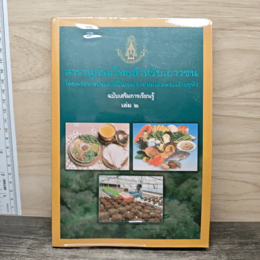 สารานุกรมไทยสำหรับเยาวชน ฉบับเสริมการเรียนรู้ เล่ม 2 อาหารไทย,โภชนาการ,การปลูกพืชไร้ดิน รูปที่ 1