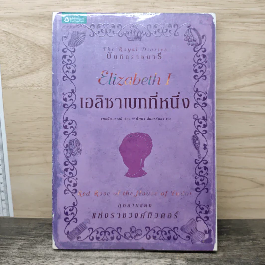 เอลิซาเบทที่หนึ่ง - แคธรีน ลาสกี รูปที่ 1