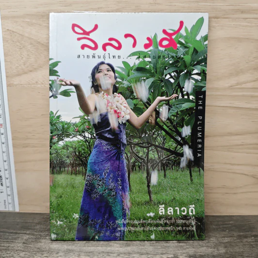 ลีลาวดี สายพันธุ์ไทย สู่สายตาโลก รูปที่ 1