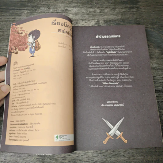 เรื่องมีอยู่ว่า ฉบับสามัคคีกัน - เดอะดวง รูปที่ 6