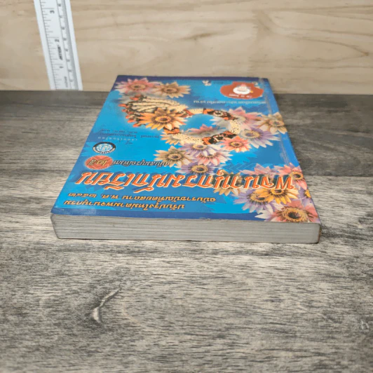 พจนานุกรมนักเรียน ฉบับสมบูรณ์พิมพ์ 2 สี - วัชรพงศ์ โกมุทธรรมวิบูลย์ รูปที่ 4