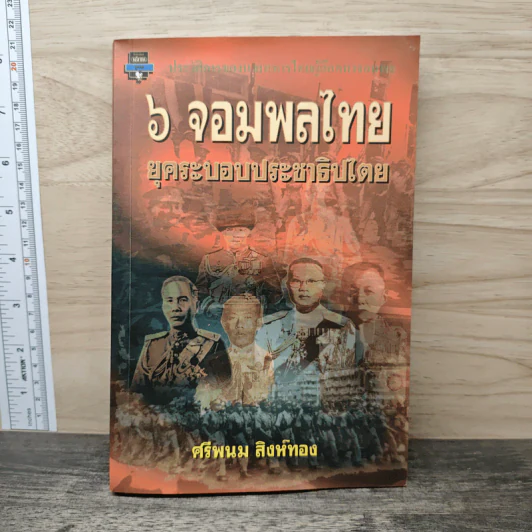 6 จอมพลไทย ยุคระบอบประชาธิปไทย - ศรีพนม สิงห์ทอง รูปที่ 1