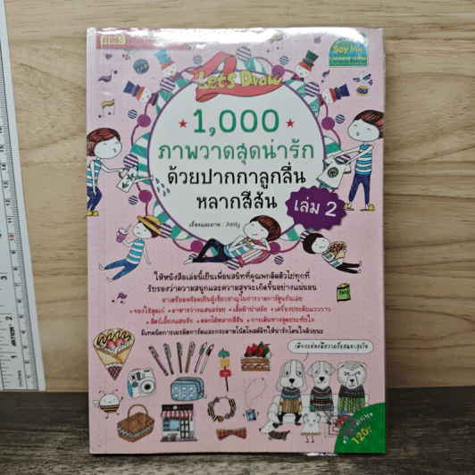 1,000 ภาพวาดสุดน่ารักด้วยปากกาลูกลื่นหลากสีสัน เล่ม 2 - Amily รูปที่ 1