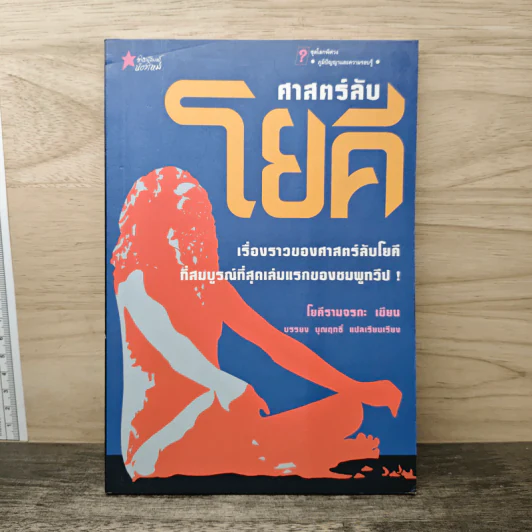 ศาสตร์ลับโยคี - โยคีรามจรกะ เขียน, บรรยง บุญฤทธิ์ แปล รูปที่ 1