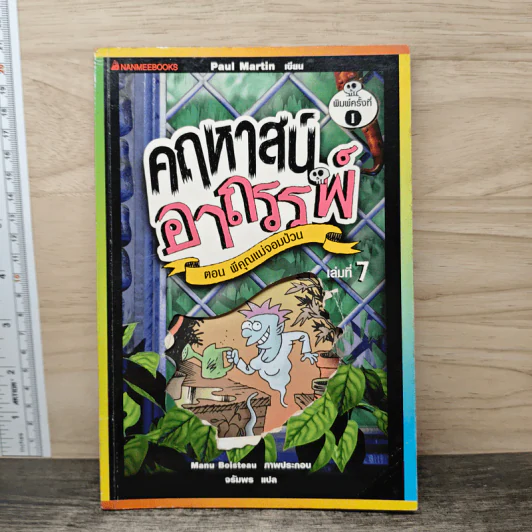 คฤหาสน์อาถรรพ์ เล่ม 7 ตอน ผีคุณแม่จอมป่วน - Manu Boisteau รูปที่ 1