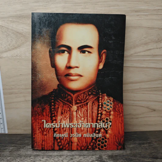ใครฆ่าพระเจ้าตากสิน - ภิกษุณีวรมัย กบิลสิงห์ รูปที่ 1
