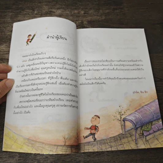ผมขึ้น ป.1 แล้วครับ - SIN-SIK PARK รูปที่ 6