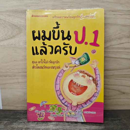 ผมขึ้น ป.1 แล้วครับ - SIN-SIK PARK รูปที่ 1