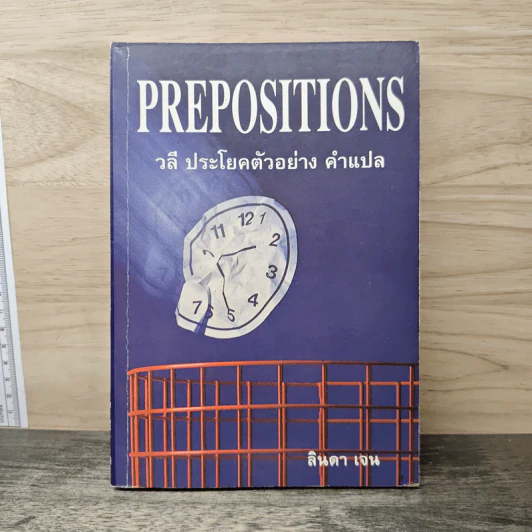 Prepositions วลี ประโยคตัวอย่าง คำแปล - ลินดา เจน รูปที่ 1