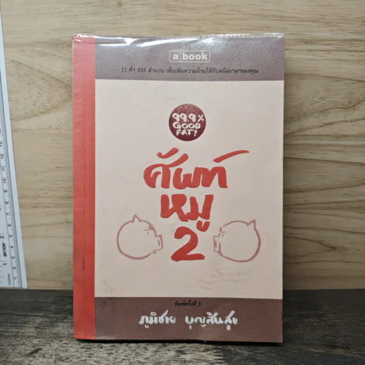 ศัพท์หมู 2 - ภูมิชาย บุญสินสุข รูปที่ 1