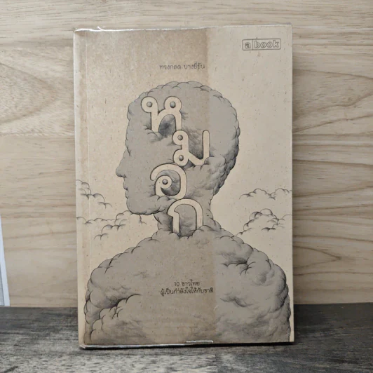 หมอก - ทรงกลด บางยี่ขัน รูปที่ 1