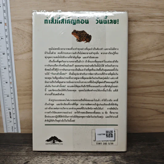 กินกบตัวนั้นซะ EAT THAT FROG! - Brian Tracy รูปที่ 5