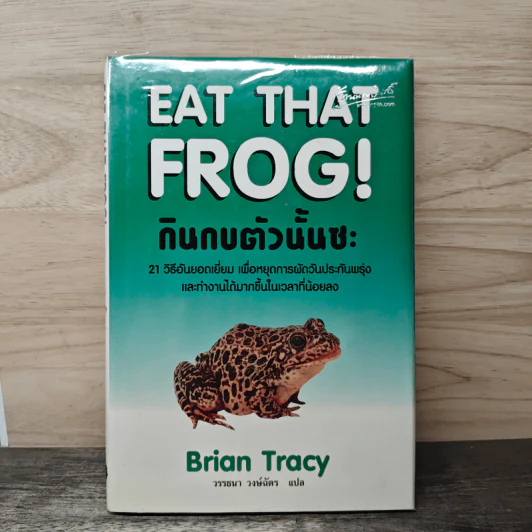 กินกบตัวนั้นซะ EAT THAT FROG! - Brian Tracy รูปที่ 1