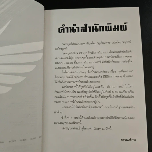 เทพยุทธ์เซียน GLORY 26 เล่มจบ - หูเตี๋ยหลาน รูปที่ 9