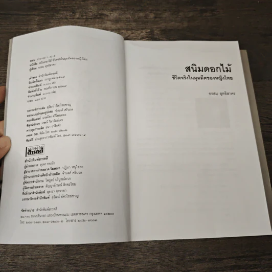 สนิมดอกไม้ ชีวิตจริงในมุมมืดของหญิงไทย - อรสม สุทธิสาคร รูปที่ 6