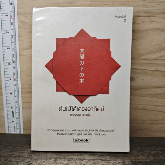 ต้นไม้ใต้ดวงอาทิตย์ - ทรงกลด บางยี่ขัน รูปที่ 1