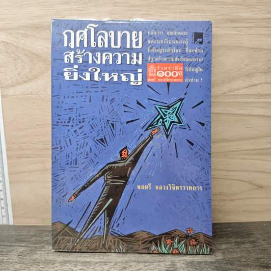 กุศโลบายสร้างความยิ่งใหญ่ - พลตรีหลวงวิจิตรวาทการ รูปที่ 1