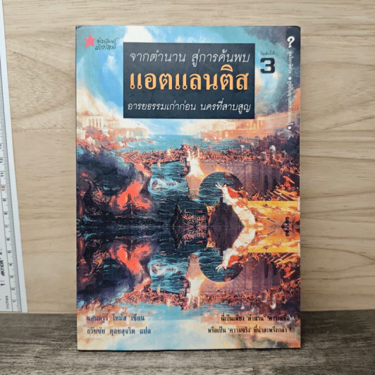 จากตำนาน สู่การค้นพบแอตแลนติส อารยธรรมเก่าก่อน นครที่สาบสูญ - แอนดรูว์ โทมัส รูปที่ 1