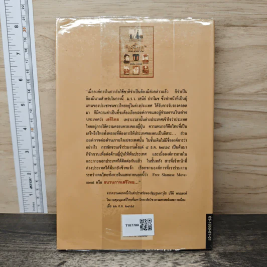 วรรณกรรมเสรีไทย - ประจิต วราภรณ์ รูปที่ 5