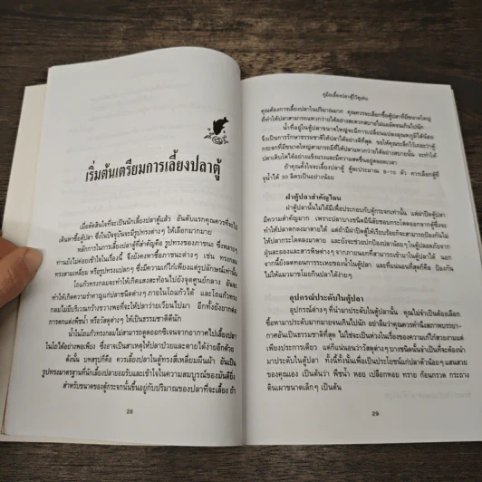 คู่มือเลี้ยงปลาตู้ไว้ดูเล่น - ไม้น้ำ รูปที่ 8