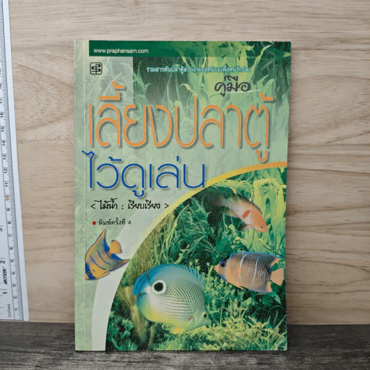 คู่มือเลี้ยงปลาตู้ไว้ดูเล่น - ไม้น้ำ รูปที่ 1
