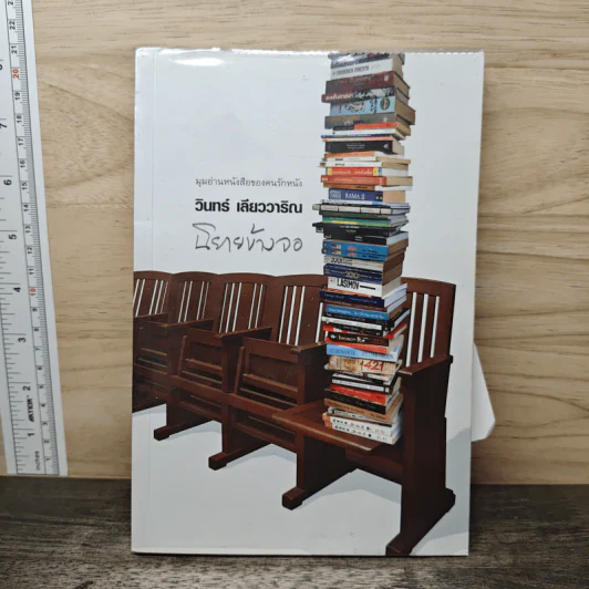 นิยายข้างจอ - วินทร์ เลียววาริณ รูปที่ 1