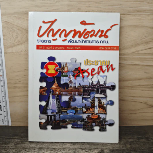 วารสาร ปัญญพัฒน์ ปีที่ 31 ฉบับที่ 2 พ.ค.-ส.ค.2555 รูปที่ 1