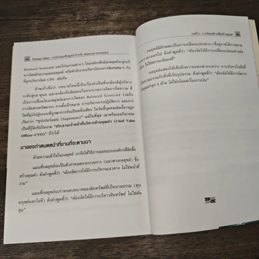 Strategy Maps การทำแผนที่กลยุทธ์ สำหรับ Balanced Scorecard - David P. Norton, Francis J. Gouillart รูปที่ 8