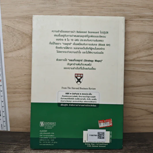 Strategy Maps การทำแผนที่กลยุทธ์ สำหรับ Balanced Scorecard - David P. Norton, Francis J. Gouillart รูปที่ 5