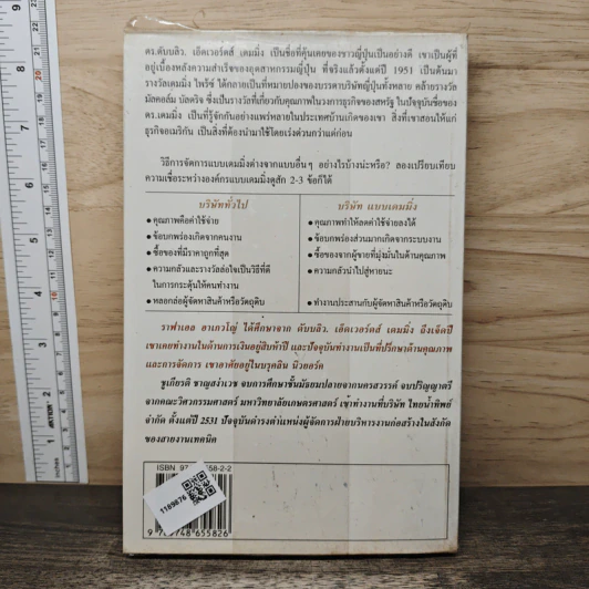 ดร.เดมมิ่ง อเมริกันชนผู้ปูรากฐานเรื่องคุณภาพให้ญี่ปุ่น - ราฟาเอล อาเกวโญ่ รูปที่ 5