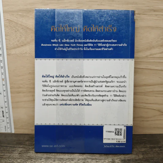 คิดให้ใหญ่ คิดให้สำเร็จ How successful people think - John C.Maxwell (จอห์น ซี. แม็กซ์เวลล), เริงศักดิ์ ปานเจริญ รูปที่ 5