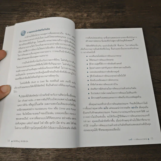 คิดให้ใหญ่ คิดให้สำเร็จ How successful people think - John C.Maxwell (จอห์น ซี. แม็กซ์เวลล), เริงศักดิ์ ปานเจริญ รูปที่ 7