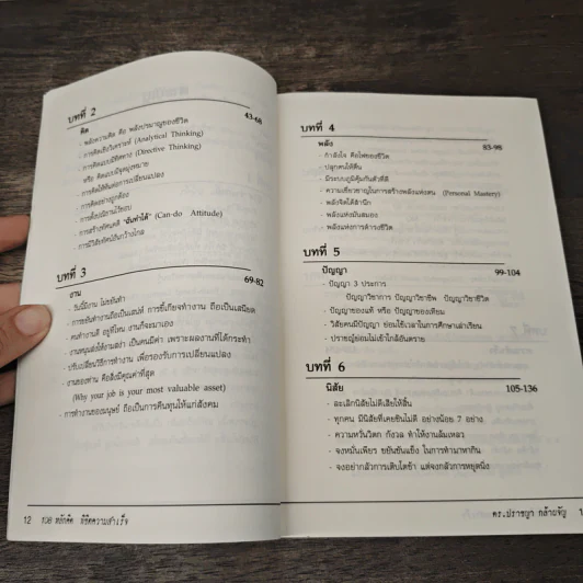108 หลักคิดพิชิตความสำเร็จ - ดร.ปราชญา กล้าผจัญ รูปที่ 8
