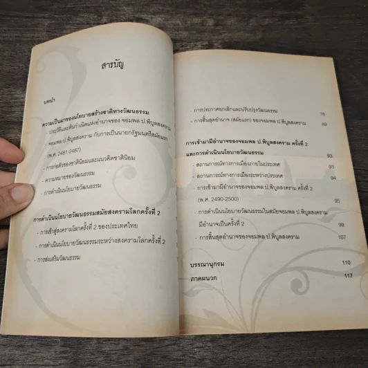 จอมพลผู้พลิก วัธนธัม - ชาญวิทย์ แพงแก้ว รูปที่ 8