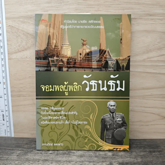 จอมพลผู้พลิก วัธนธัม - ชาญวิทย์ แพงแก้ว รูปที่ 1