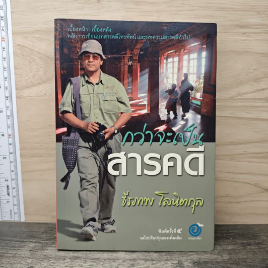 กว่าจะเป็นสารคดี - ธีรภาพ โลหิตกุล รูปที่ 1