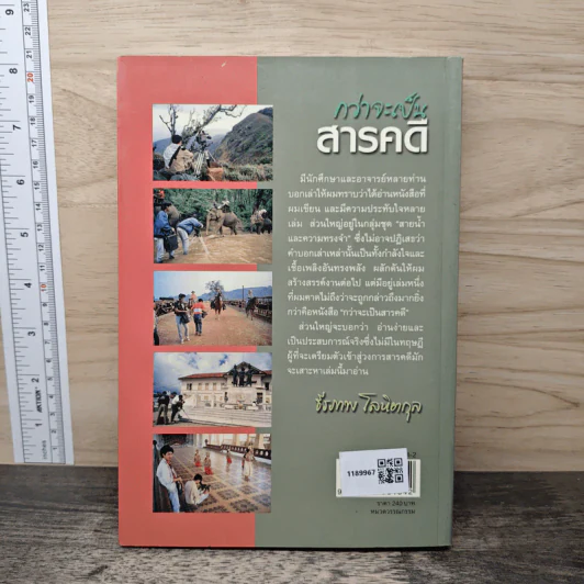 กว่าจะเป็นสารคดี - ธีรภาพ โลหิตกุล รูปที่ 5