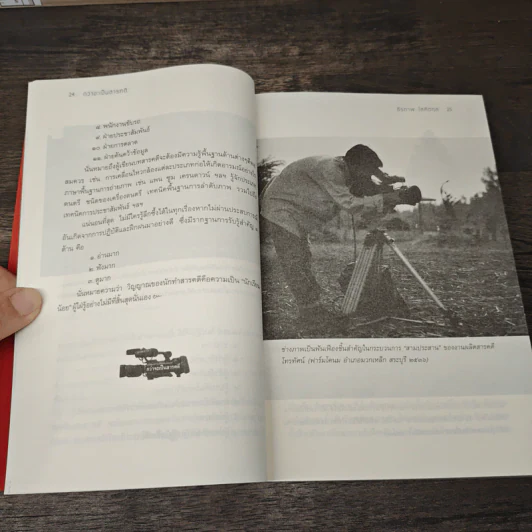 กว่าจะเป็นสารคดี - ธีรภาพ โลหิตกุล รูปที่ 9