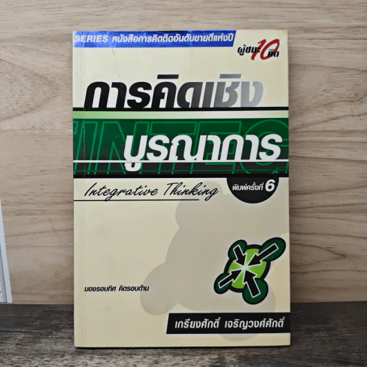 การคิดเชิงบูรณาการ Integrative Thinking - เกรียงศักดิ์ เจริญวงศ์ศักดิ์ รูปที่ 1