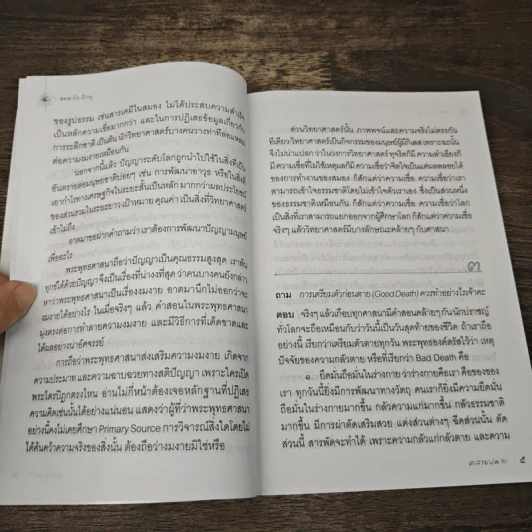 คลายปม 2 - ชยสาโร ภิกขุ รูปที่ 7