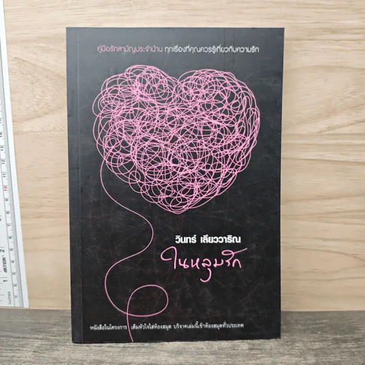 ในหลุมรัก - วินทร์ เลียววาริณ รูปที่ 1