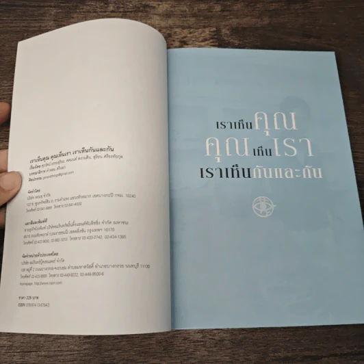 เราเห็นคุณ คุณเห็นเรา เราเห็นกันและกัน - ศุภรัตน์ ธรรมสุริยะ, สุริยน ศรีอรทัยกุล รูปที่ 6