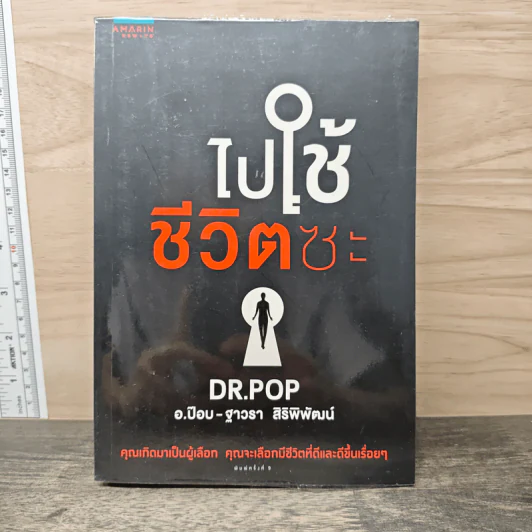 ไปใช้ชีวิตซะ - อ.ป๊อป รูปที่ 1