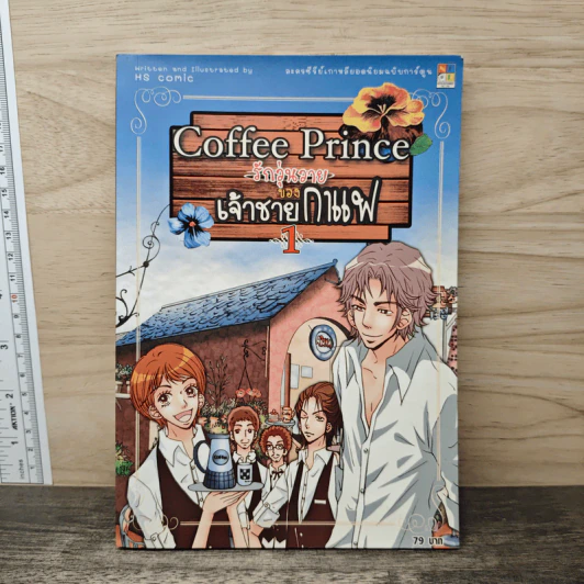 Coffee Prince รักวุ่นวายของเจ้าชายกาแฟ เล่ม 1 รูปที่ 1