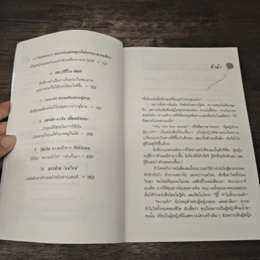 ผู้หญิงร้าย ผู้ชายรัก เล่ม 1 - Sherry Argov, กาละแมร์ รูปที่ 7
