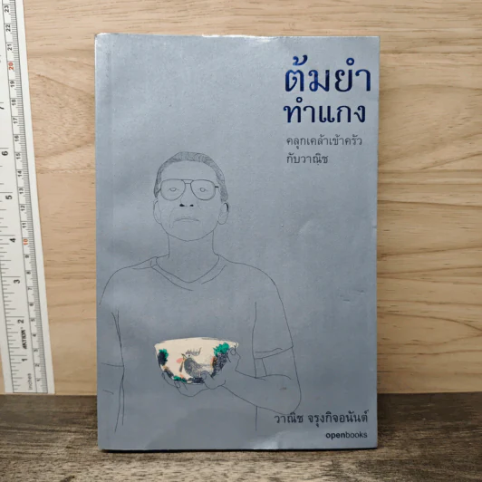 ต้มยำทำแกง คลุกเคล้าเข้าครัวกับวาณิช - วาณิช จรุงกิจอนันต์ รูปที่ 1