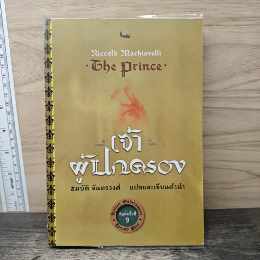 The Prince เจ้าผู้ปกครอง - สมบัติ จันทรวงศ์ รูปที่ 1