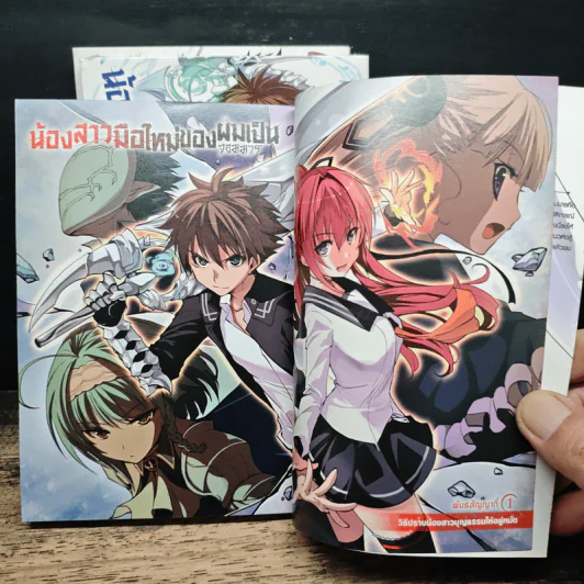 น้องสาวมือใหม่ของผมเป็นจอมมาร เล่ม 1-3 - Tetsuto Uesu รูปที่ 7