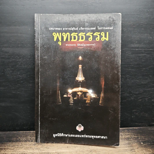 พุทธธรรม - พระธนนาถ นิธิปญโญ (พลกรรณ์) รูปที่ 1